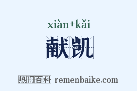 献凯是什么意思的图片